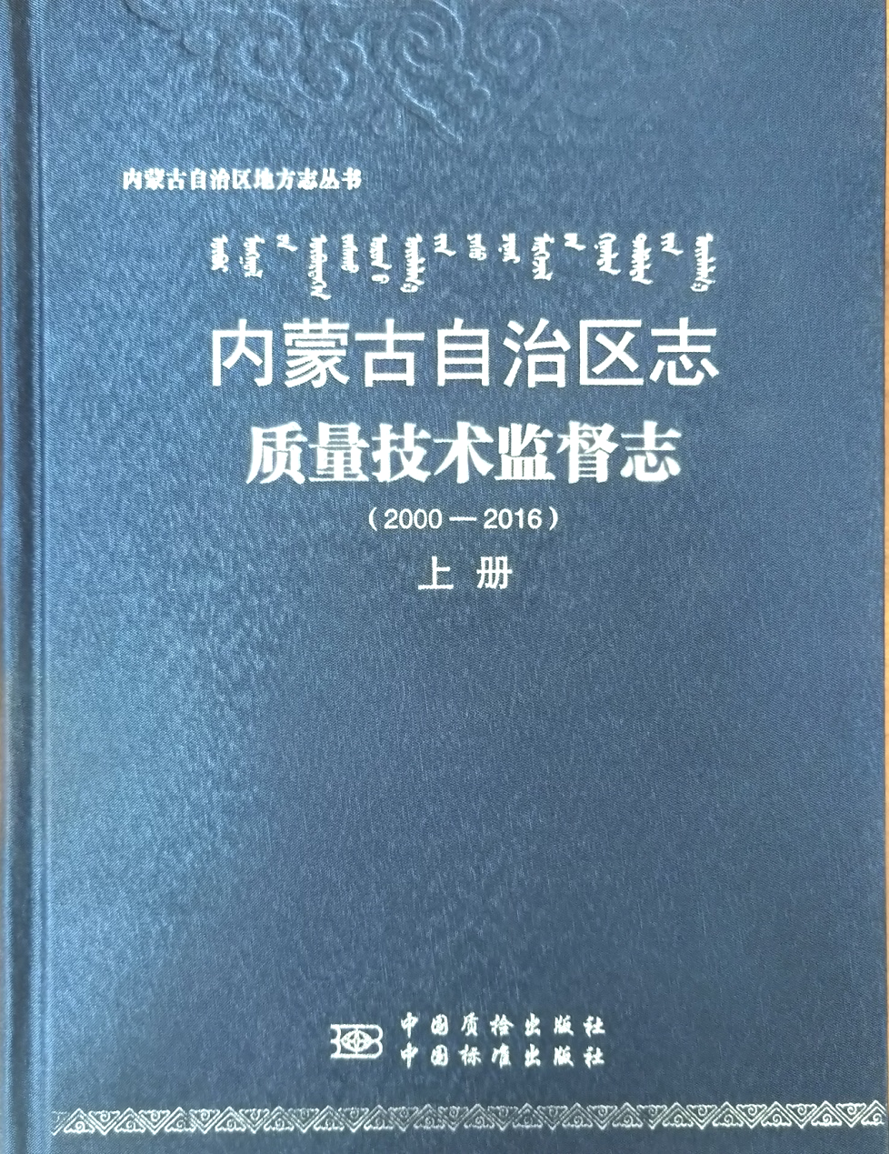 《内蒙古自治区志?质量技术监督志（2000—2016）》